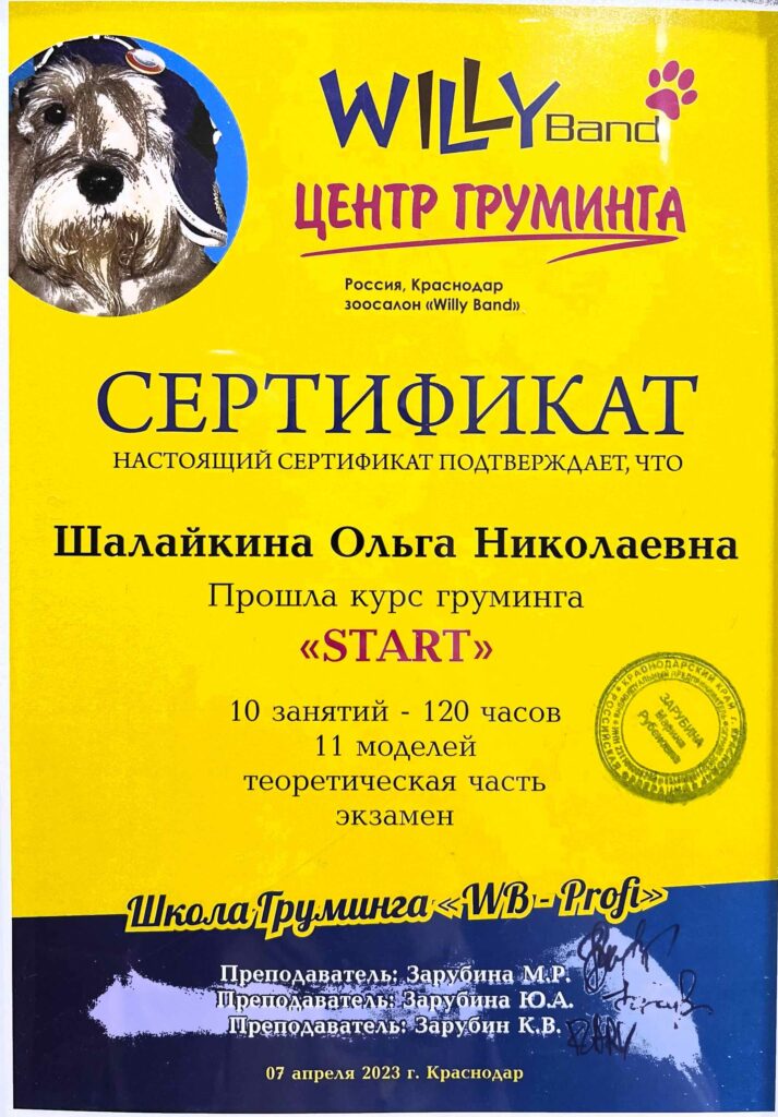 Диплом мастера-грумера